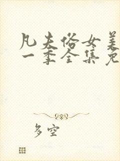 凡夫俗女美剧第一季全集免费观看第