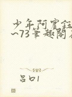 少年阿宾钰慧1~73笔趣阁在线阅读