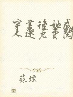 穿书后她成了万人迷免费阅读全文