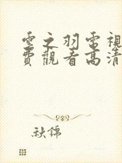 云之羽电视剧免费观看高清完整版