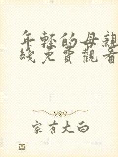 年轻的母亲2在线免费观看视频