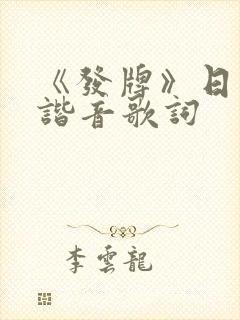 《发牌》日语版谐音歌词