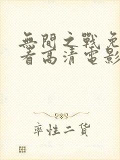 无间之战免费观看高清电影