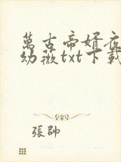 万古帝婿夜玄周幼薇txt下载