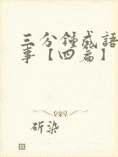 三分钟成语小故事【四篇】