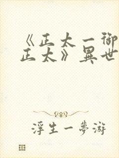 《正太一御姐—正太》异世界动漫