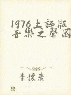 1976上译版音乐之声国语免费观看