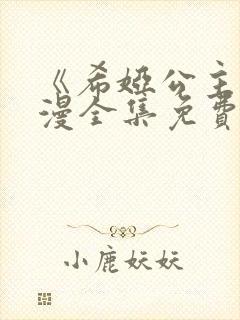 《希娅公主》动漫全集免费观看