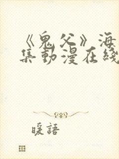 《鬼父》海边全集动漫在线看封面