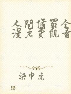 人间修罗全部动漫免费观看