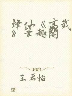 烽仙《高武纪元》笔趣阁