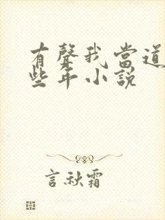 有声我当道士那些年小说封面