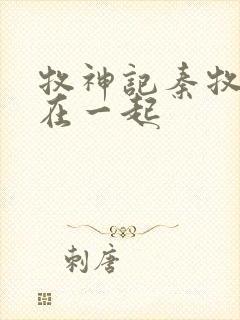 牧神记秦牧和谁在一起