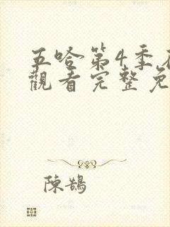 五哈第4季在线观看完整免费高清