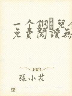 一个钢镚儿全文免费阅读无弹窗