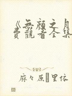 《无颜之月》免费观看全集