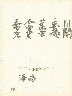 乔念叶妄川小说免费笔趣阁阅读