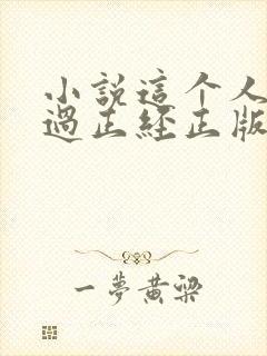 小说这个人仙太过正经正版
