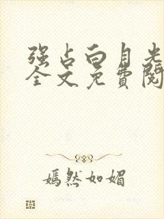 强占白月光小说全文免费阅读无弹窗封面