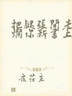 把腿张开老子臊烂你新书上架感言