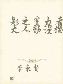 影之实力者暗影大人动漫樱花动漫