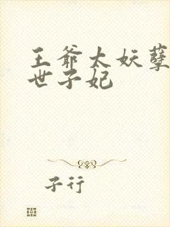 王爷太妖孽腹黑世子妃