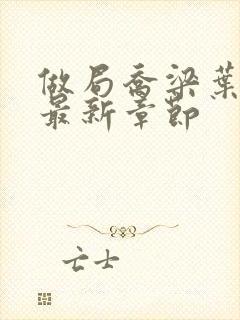 做局乔梁叶心仪最新章节