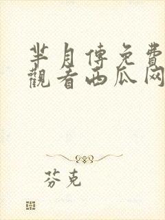 芈月传免费完整观看西瓜网