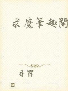 求魔笔趣阁