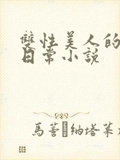 双性美人的求虐日常小说封面