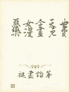 恶女今天也很快乐漫画免费观看下拉式