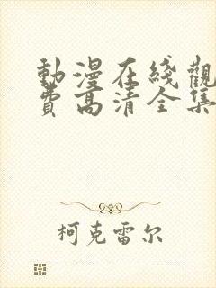 动漫在线观看免费高清全集