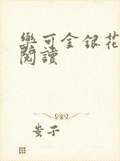 乐可金银花原文阅读