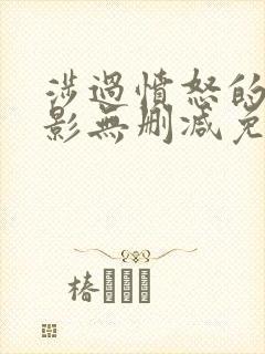 涉过愤怒的海电影无删减免费