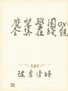 魔装学园ova全集在线观看