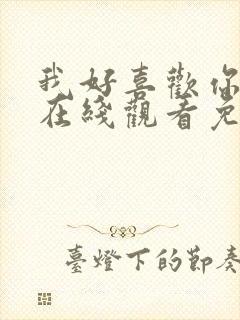 我好喜欢你动漫在线观看免费