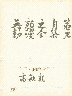 无颜之月第一季动漫全集免费观看封面