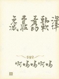 免费看韩漫无删减版的软件