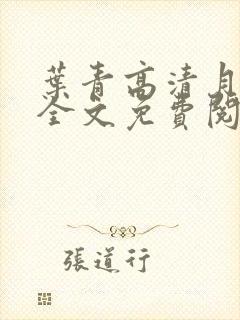 叶青高清月小说全文免费阅读笔趣阁