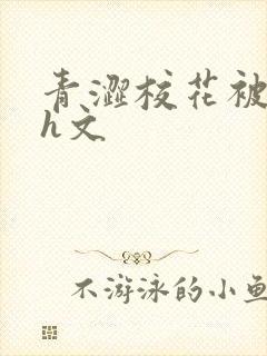 青涩校花被蹂躏h文