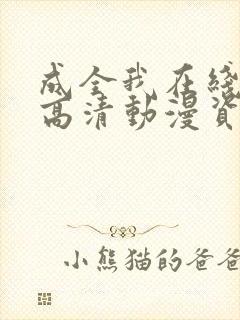 成全我在线观看高清动漫资源