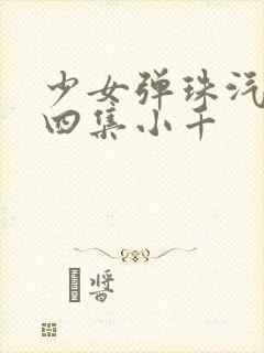 少女弹珠汽水第四集小千