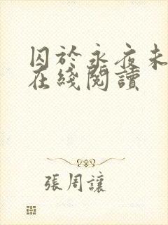 囚于永夜未删减在线阅读