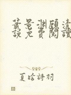 萧景渊顾清辞小说免费阅读最新章节封面