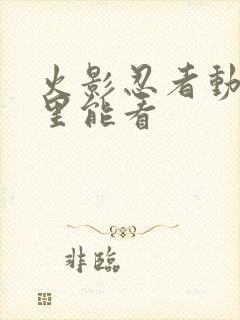 火影忍者动画哪里能看