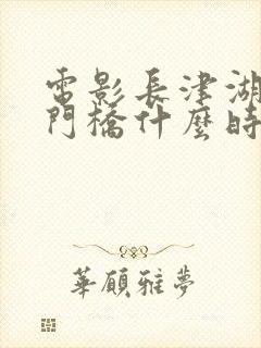 电影长津湖之水门桥什么时候上映