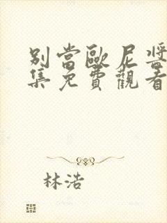 别当欧尼酱了全集免费观看