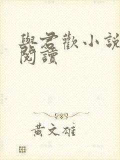 与君欢小说在线阅读