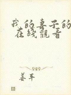 我的妻子的姐姐 在线观看