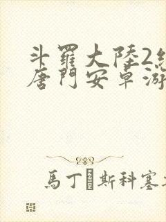 斗罗大陆2绝世唐门安卓游戏下载